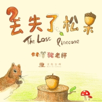 丟失了松果
