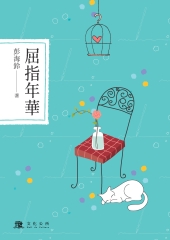 屈指年華