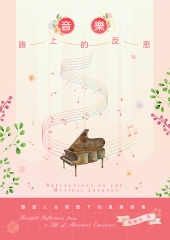 音樂路上的反思：一位資深鋼琴教授的感悟