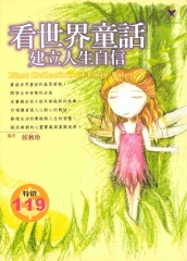 看世界童話建立人生自信