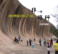 非一般的旅行：澳洲柏斯之旅