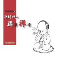 e时代的禅言禅语
