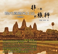 非一般的旅行：現代真腊風土記