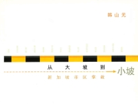 從大坡到小坡：新加坡市區掌故