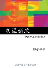 胡溫新政：中國變革的新動力〈透視中國系列之四〉