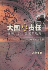 大國責任：轉型中的中國國際戰略