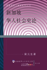 新加坡華人社會史論