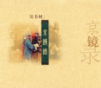 京鏡錄
