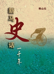 新馬史話一千年