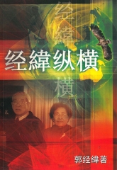 经纬纵横