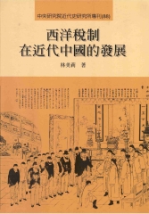 西洋稅制在近代中國的發展