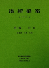 淡新檔案（十三）：第一編行政：撫墾類：社務、社組