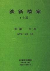 淡新檔案（十五）：第一編行政：撫墾類：隘務、屯務
