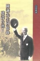 陳誠先生回憶錄：建設台灣〈下〉
