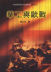 華工與歐戰