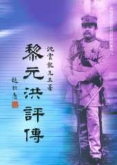 黎元洪評傳