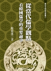 從當代儒學觀點看韓國儒學的論爭
