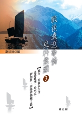 戰後遣返華僑史料彙編〈3〉越南‧荷屬東印度‧北婆羅洲‧馬來亞‧新加坡‧南洋華僑機工篇