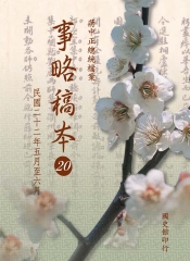 蔣中正總統檔案：事略稿本20〈民國二十二年五月至六月〉