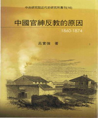 中國官紳反教的原因〈1860─1874〉
