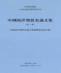 中國海洋發展史論文集第一輯