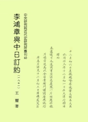 李鴻章與中日訂約〈1871〉
