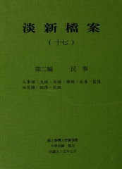 淡新檔案（十七）：第二編民事：人事類：失蹤、結婚、離婚、收養、監護‧田房類：租借、抗租