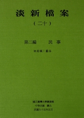淡新檔案（二十）：第二編民事：田房類：霸佔
