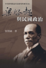 梁啟超與民國政治