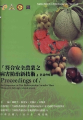 符合安全農業之病害防治新技術研討會專刊