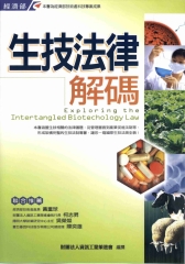 生技法律解碼