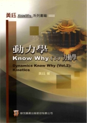 動力學KnowWhy〈下〉：力動學