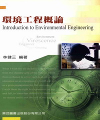 環境工程概論
