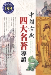 中國古典四大名著導讀