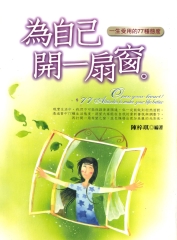 為自己開一扇窗