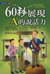 60秒展現A+的說話力