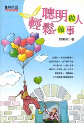 聰明做人，輕鬆做事