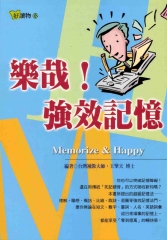 樂哉！強效記憶