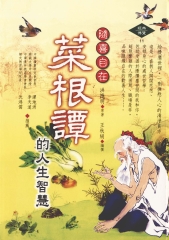 隨喜自在～菜根譚的人生智慧