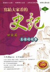 寫給大家看的史記一世家篇