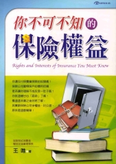 你不可不知的保險權益