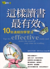 這樣讀書最有效－10倍速超效學習法