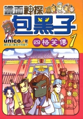 鐵面神探包黑子〈1〉