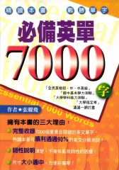 必備英單7000字