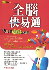 全腦快易通