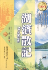 湖濱散記