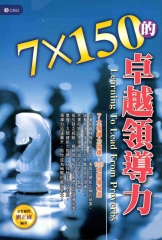 7×150的卓越領導力