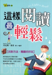 這樣閱讀最輕鬆