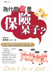 為什麼你是保險呆子?