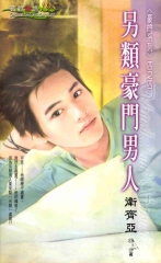 另類豪門男人